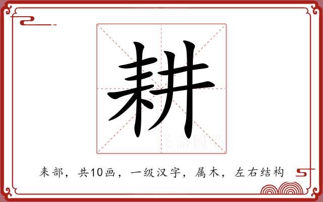 耕 耕
