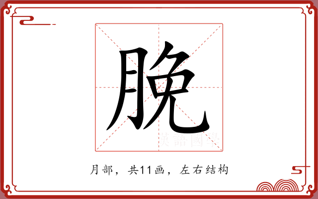 脕 脕