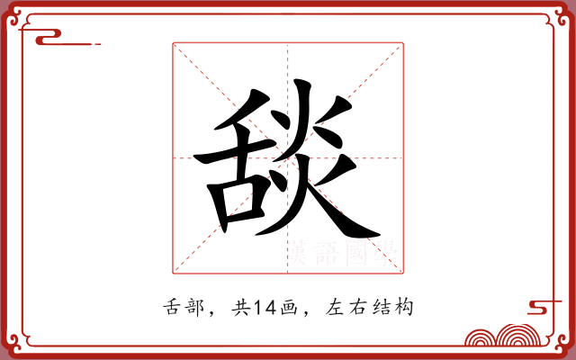 舕 舕