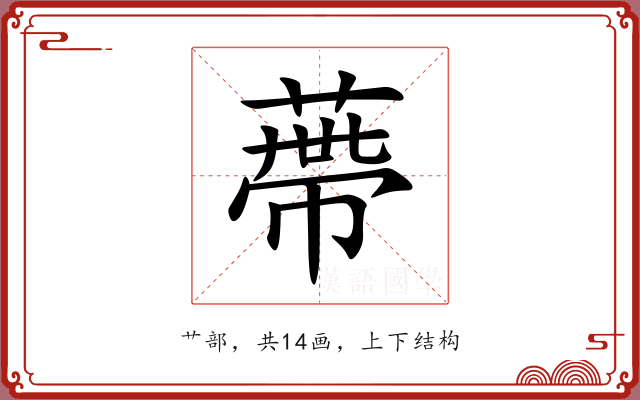 蔕