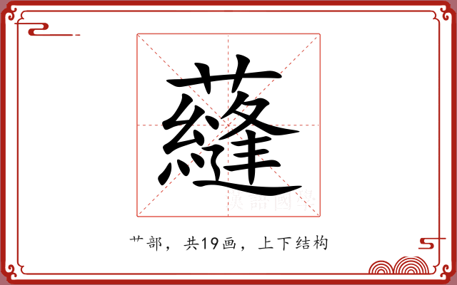 蘕