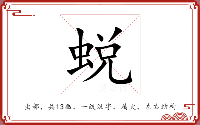 蜕 蜕