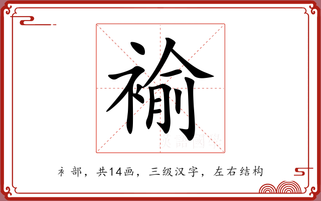 褕 褕