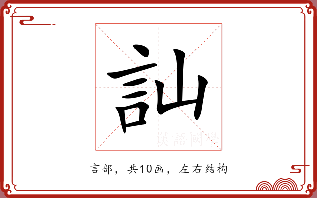 訕 訕