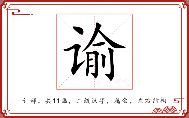 谕 谕
