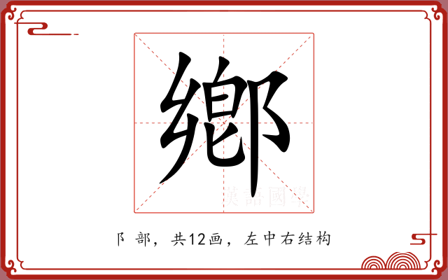 鄕 鄕