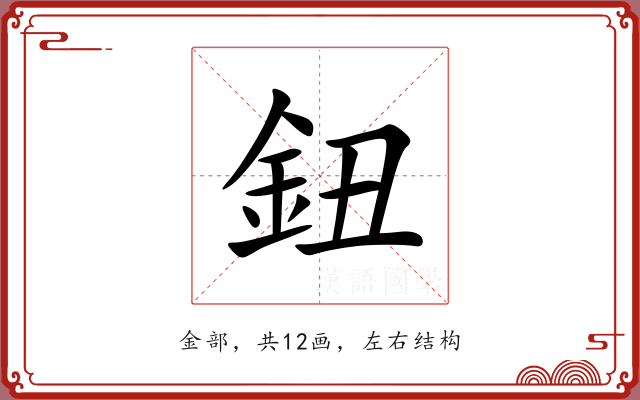 鈕 鈕