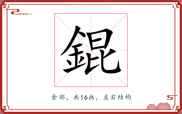 錕