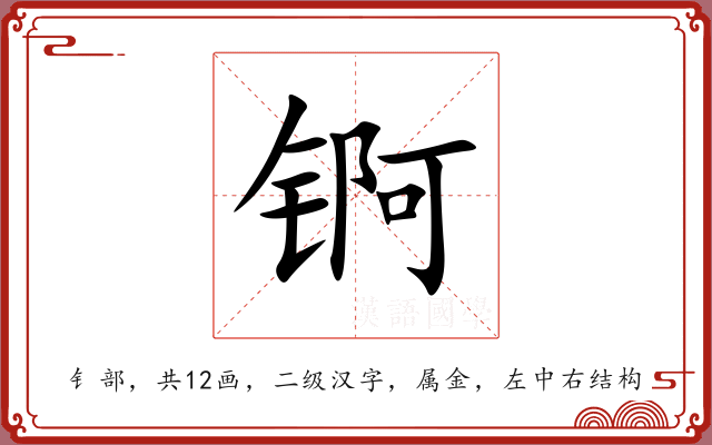 锕