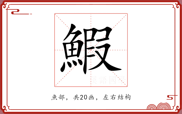 鰕