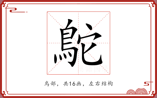 鴕 鴕