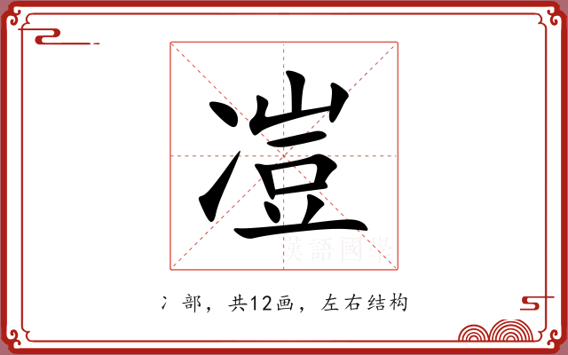 凒