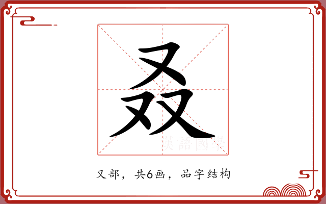 叒