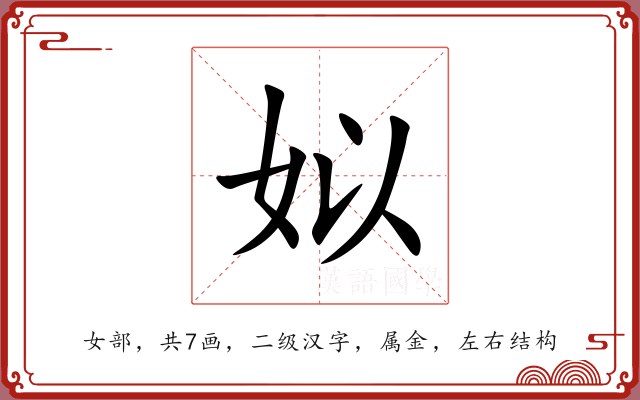 姒