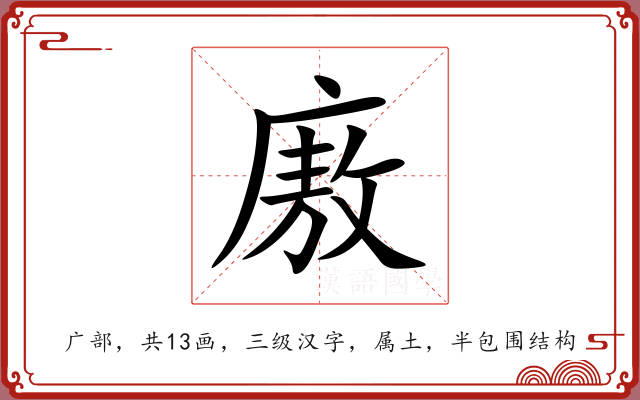 廒 廒