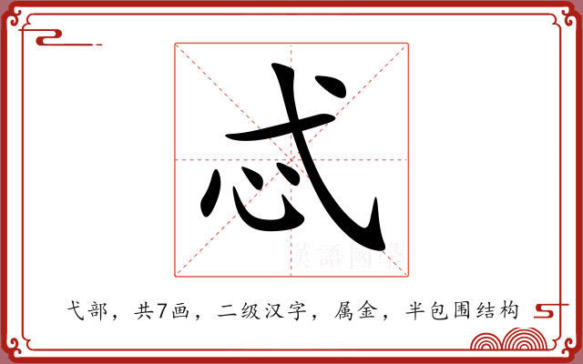 忒 忒