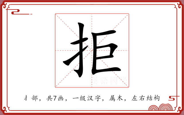 拒 拒
