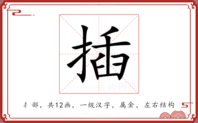 插
