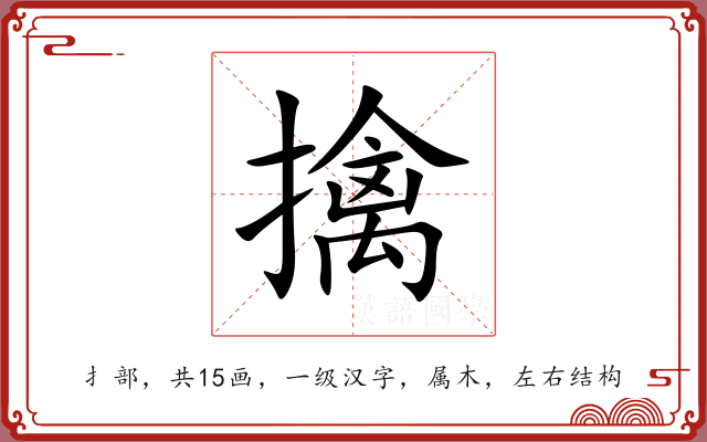 擒