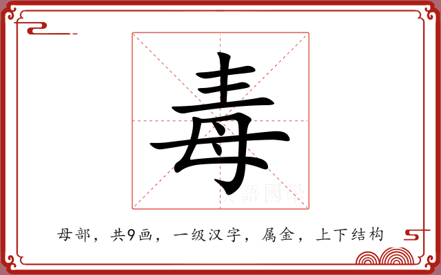 毒 毒