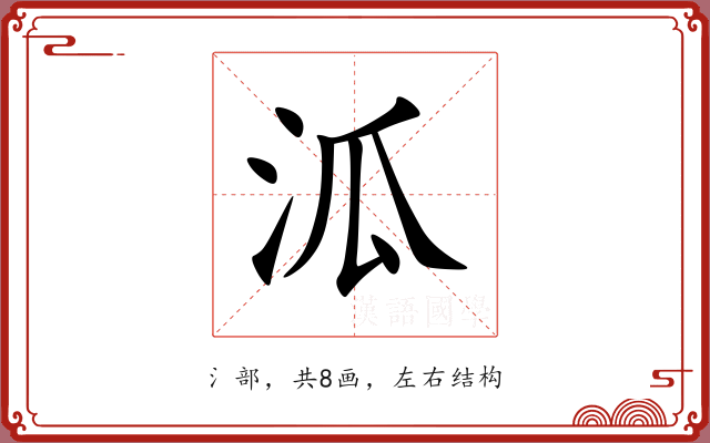 泒 泒