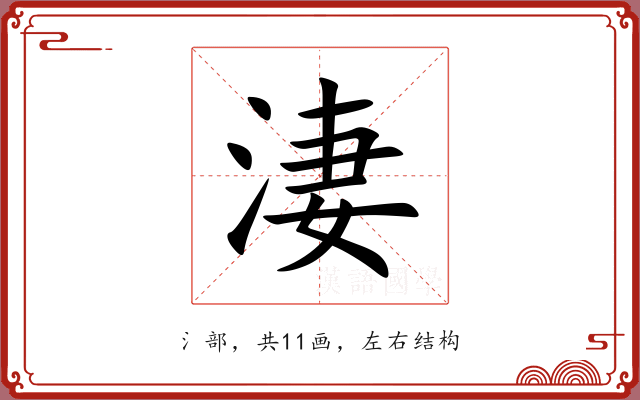 淒 淒