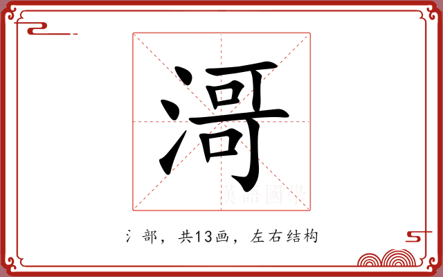 滒 滒