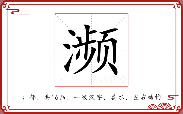 濒
