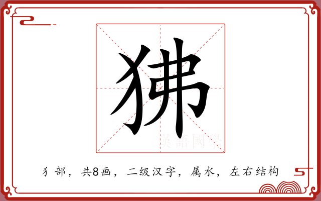 狒 狒