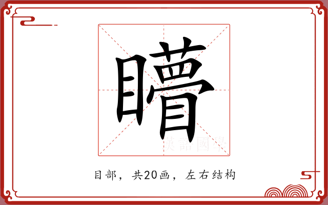 矒