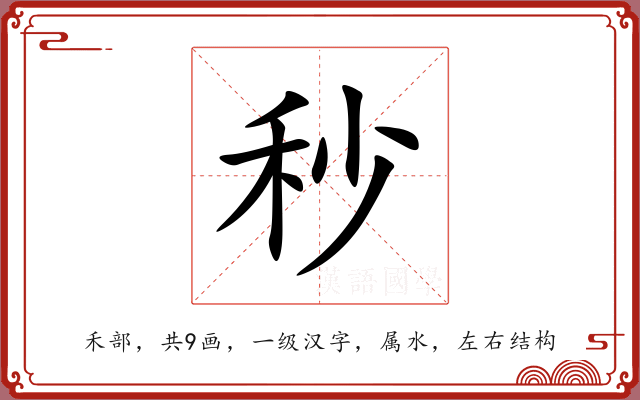 秒 秒