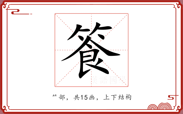 篒