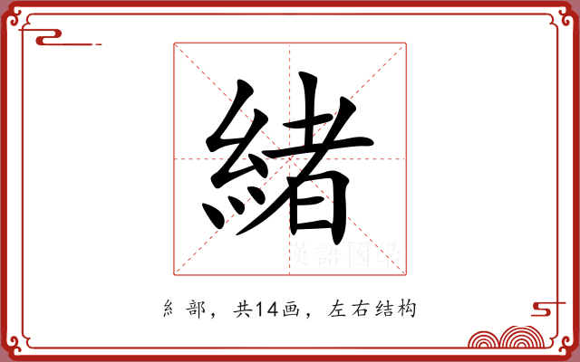 緒 緒