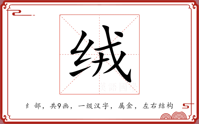 绒 绒
