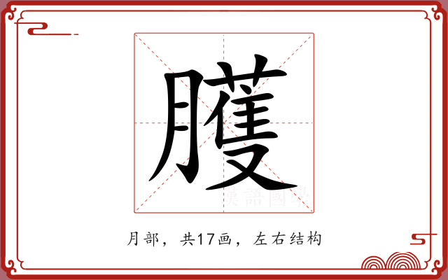 臒