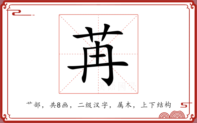 苒 苒