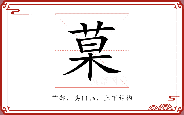 菒 菒