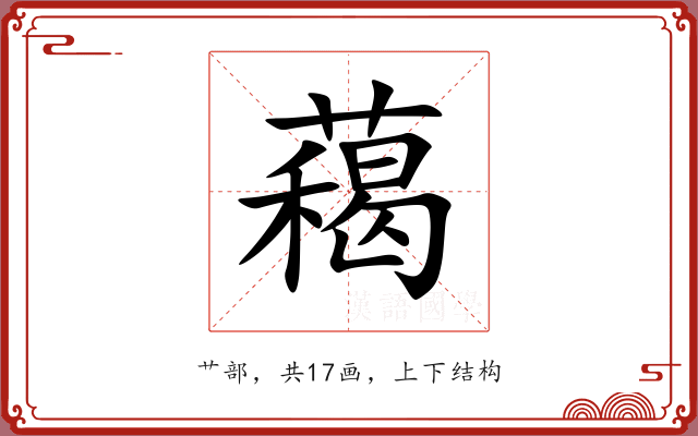 藒