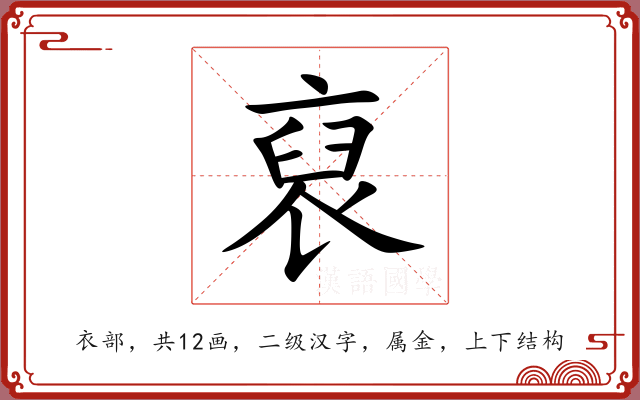 裒