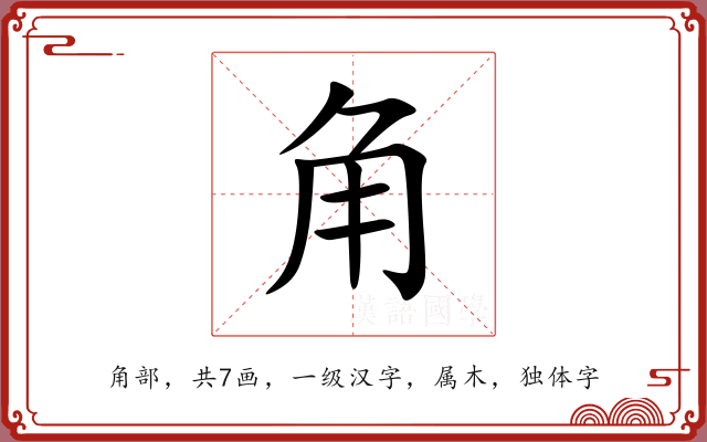 角 角