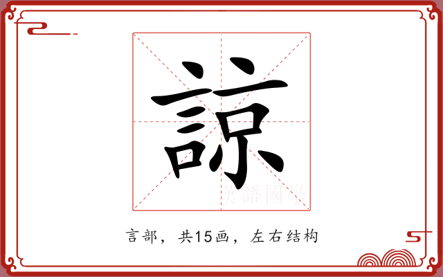 諒 諒
