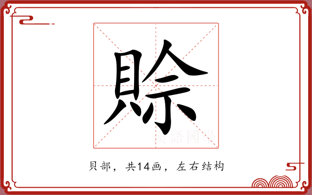 賒 賒