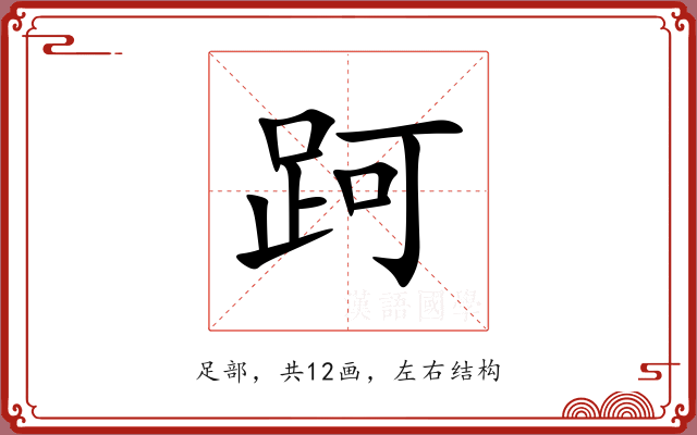 跒 跒