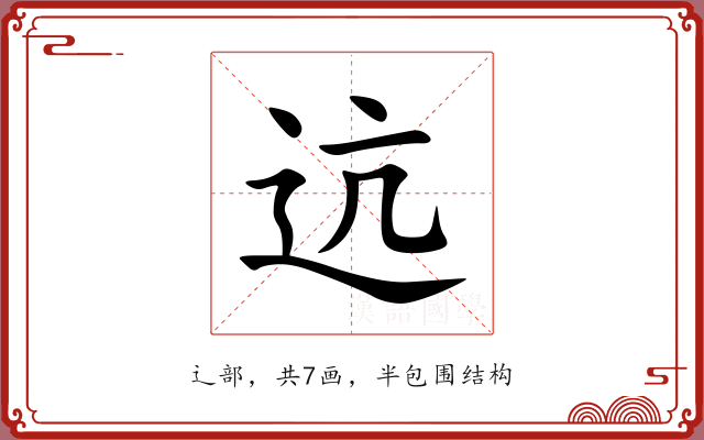 迒 迒