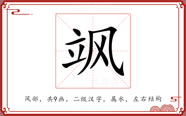 飒