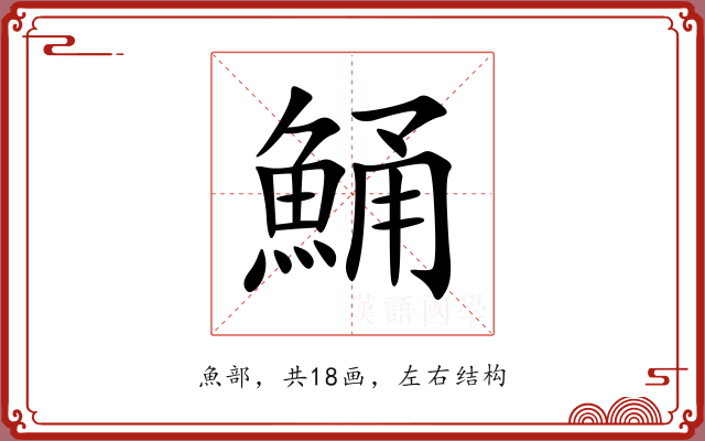 鯒
