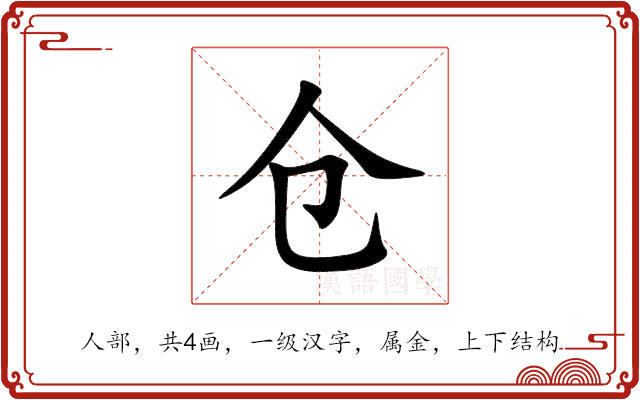 仓 仓