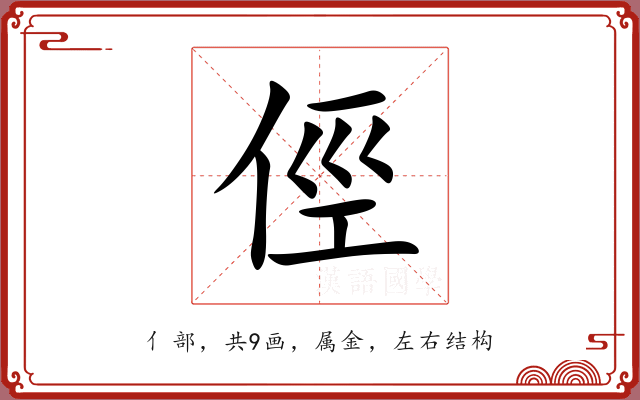 俓
