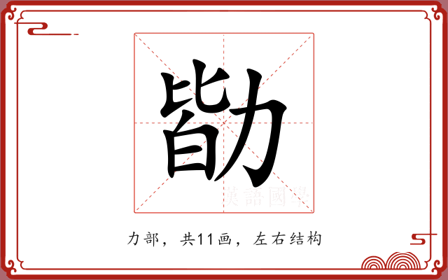 勓