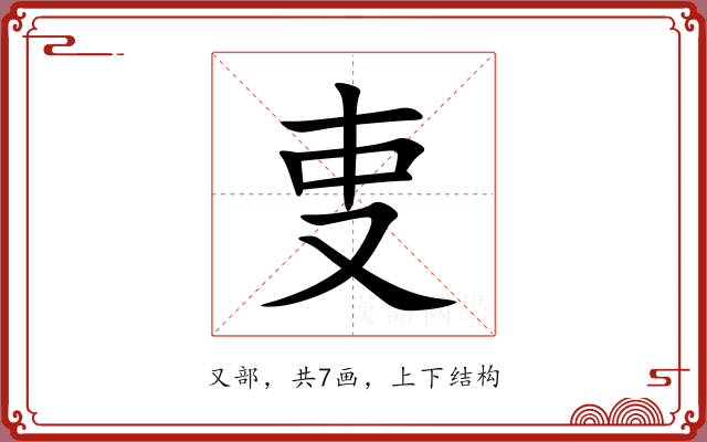 叓